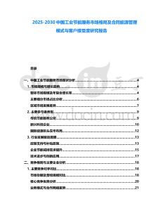 2025-2030中國工業(yè)節(jié)能服務(wù)市場格局及合同能源管理模式與客戶接受度研究報告