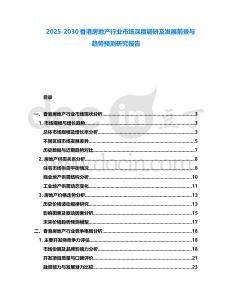 2025-2030香港房地產行業市場深度調研及發展前景與趨勢預測研究報告