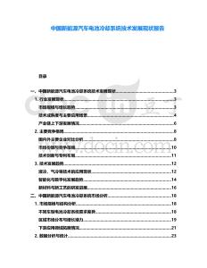 中國新能源汽車電池冷卻系統技術發展現狀報告