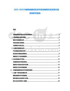 2025-2030中國高端數(shù)控機(jī)床市場發(fā)展現(xiàn)狀及投資價值預(yù)測研究報告