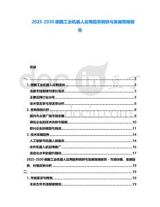 2025-2030德國工業機器人應用趨勢調研與發展策略報告