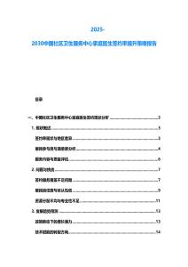 2025-2030中國社區(qū)衛(wèi)生服務中心家庭醫(yī)生簽約率提升策略報告