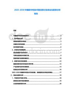 2025-2030中國碳中和技術路徑探討及商業(yè)化前景分析報告