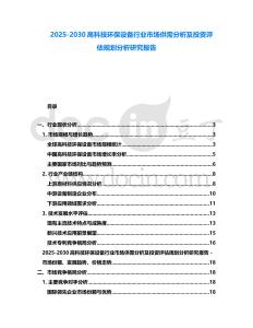 2025-2030高科技環(huán)保設(shè)備行業(yè)市場供需分析及投資評估規(guī)劃分析研究報告