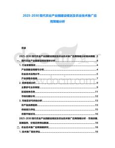 2025-2030現代農業產業園建設規劃及農業技術推廣應用策略分析