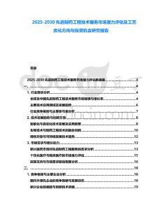 2025-2030先進制藥工程技術服務市場潛力評估及工藝優化方向與投資機會研究報告