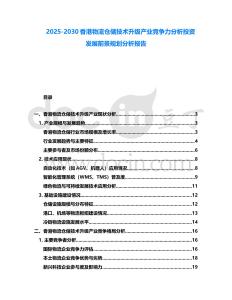 2025-2030香港物流倉儲技術升級產業競爭力分析投資發展前景規劃分析報告