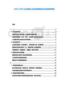 2025-2030工業機器人技術發展現狀及市場前景預測