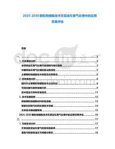 2025-2030顆粒物捕集技術在柴油車尾氣處理中的應用效果評估
