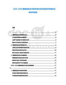 2025-2030服裝制造業市場供需分析及投資評估規劃分析研究報告