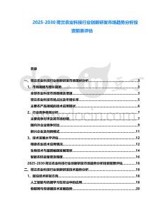 2025-2030荷蘭農業科技行業創新研發市場趨勢分析投資前景評估