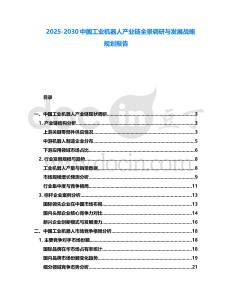 2025-2030中國工業機器人產業鏈全景調研與發展戰略規劃報告