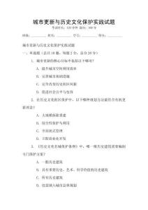 城市更新與歷史文化保護(hù)實(shí)踐試題