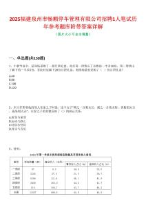 2025福建泉州市暢順停車管理有限公司招聘1人筆試歷年參考題庫附帶答案詳解