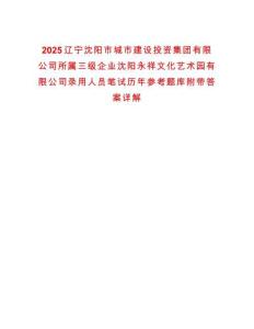 2025遼寧沈陽市城市建設投資集團有限公司所屬三級企業沈陽永祥文化藝術園有限公司錄用人員筆試歷年參考題庫附帶答案詳解