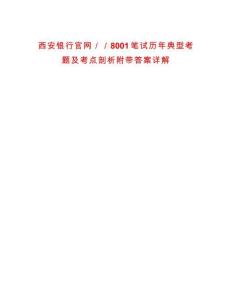 西安銀行官網／／8001筆試歷年典型考題及考點剖析附帶答案詳解