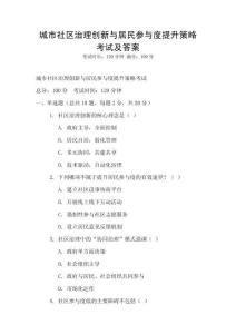 城市社區治理創新與居民參與度提升策略考試及答案