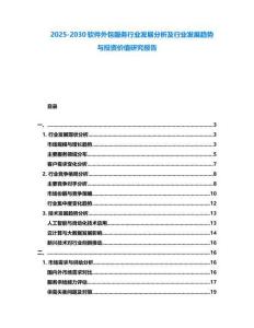 2025-2030軟件外包服務行業發展分析及行業發展趨勢與投資價值研究報告