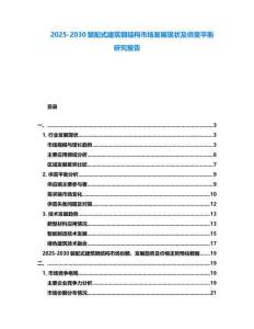 2025-2030裝配式建筑鋼結(jié)構(gòu)市場(chǎng)發(fā)展現(xiàn)狀及供需平衡研究報(bào)告