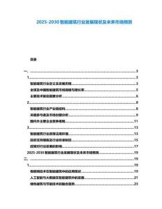 2025-2030智能建筑行業發展現狀及未來市場預測