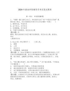 2024年滇池學院輔導員考試筆試題庫及答案詳解1套