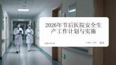 2026年节后医院安全生产工作计划与实施