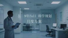 2026年全科醫生年度工作計劃