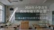 2026年小學音樂教師年度工作計劃核心素養導向的教學實踐與創新