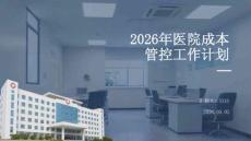 2026年醫院成本管控工作計劃