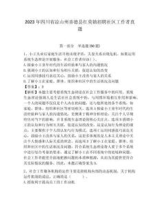 2023年四川省涼山州喜德縣紅莫鎮招聘社區工作者真題參考答案詳解