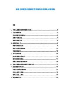 中國(guó)兒童素質(zhì)教育賽道競(jìng)爭(zhēng)格局與差異化戰(zhàn)略報(bào)告