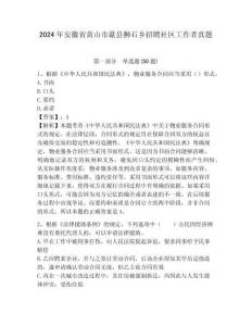 2024年安徽省黃山市歙縣獅石鄉招聘社區工作者真題及答案詳解1套