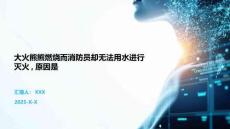 大火熊熊燃燒而消防員卻無法用水進行滅火原因是