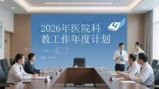 2026年醫院科教工作年度計劃