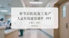 春節后醫院復工復產人文醫院建設課件 PPT