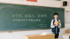 新學期，新起點，新征程初中春節(jié)后開學收心班會