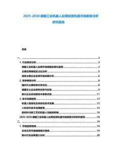2025-2030德國工業機器人應用投資機遇市場前景分析研究報告