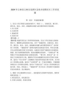 2024年吉林省吉林市龍?zhí)秴^(qū)金珠鄉(xiāng)招聘社區(qū)工作者真題帶答案詳解
