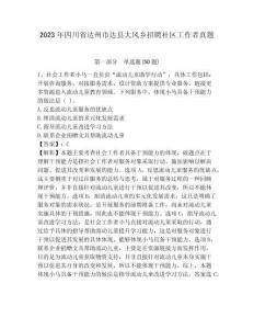 2023年四川省達(dá)州市達(dá)縣大風(fēng)鄉(xiāng)招聘社區(qū)工作者真題及答案詳解1套