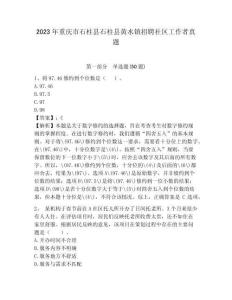 2023年重慶市石柱縣石柱縣黃水鎮招聘社區工作者真題及答案詳解1套