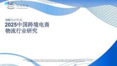 2025中國跨境電商物流行業研究-cic灼識咨詢-202603