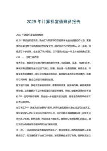 2025年計(jì)算機(jī)室值班員報(bào)告