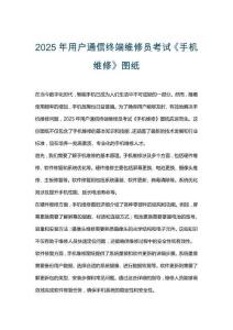2025年用户通信终端维修员考试《手机维修》图纸