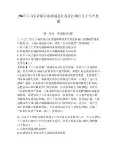 2023年山東省臨沂市郯城縣紅花鄉招聘社區工作者真題帶答案詳解