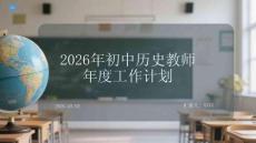 2026年初中歷史教師年度工作計劃