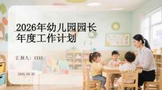 2026年幼兒園園長年度工作計劃