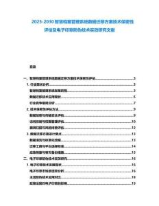 2025-2030智慧檔案管理系統數據遷移方案技術保密性評估及電子印章防偽技術實效研究文獻
