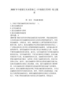 2025年中級銀行從業資格之《中級銀行管理》練習題庫附答案詳解【輕巧奪冠】