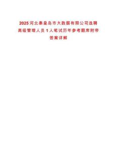 2025河北秦皇島市大數據有限公司選聘高級管理人員1人筆試歷年參考題庫附帶答案詳解
