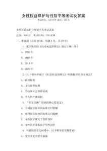 女性權益保護與性別平等考試及答案